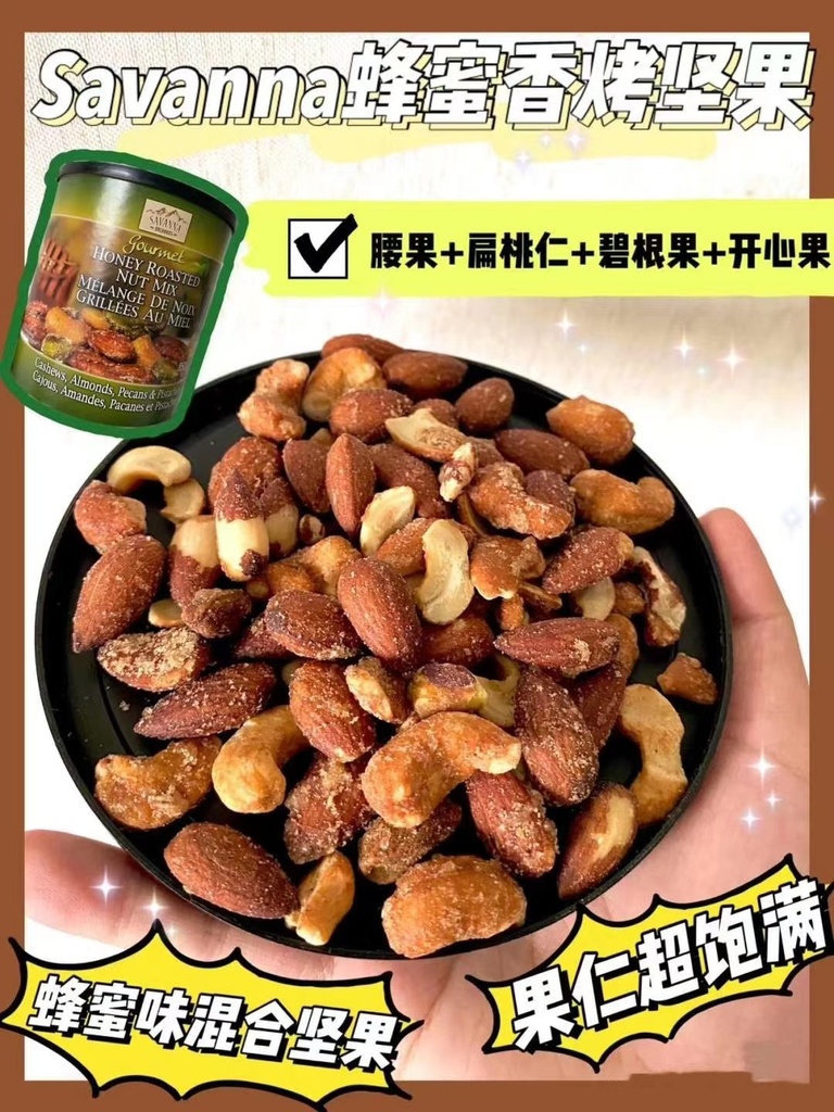 Savanna碳烤蜂蜜坚果850g
