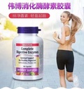 Webber Naturals消化酶酵素胶囊180粒*2瓶装