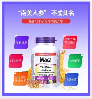 Webber Naturals玛卡Maca人参精华胶囊140粒*2瓶
