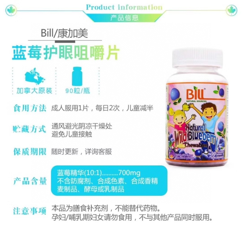 加拿大Bill野生蓝莓护眼咀嚼片90片装