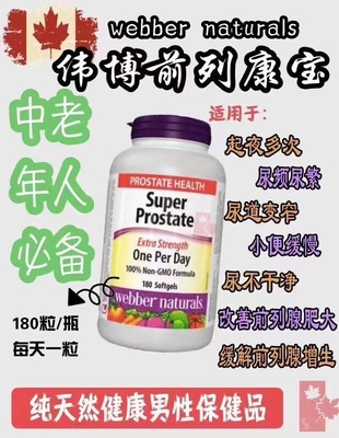 Webber Naturals韦博前列腺素SUPER PROSTATE ADVANCED胶囊180粒