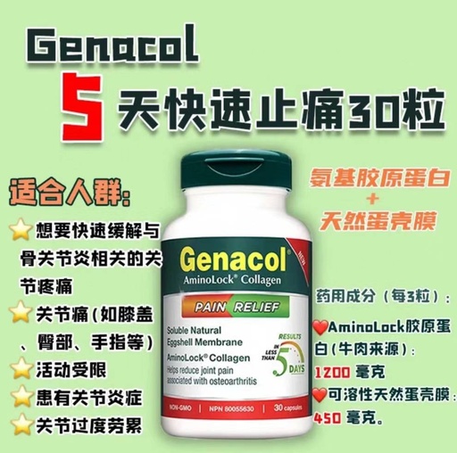 [DG0661] Génacol Collagène Aminolock® 关节抗疼痛胶囊（氨基骨胶原）